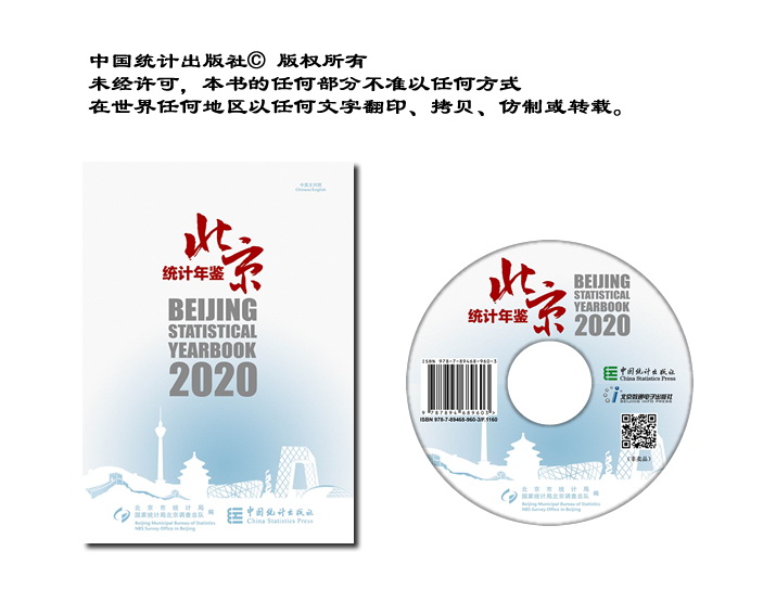 北京统计年鉴