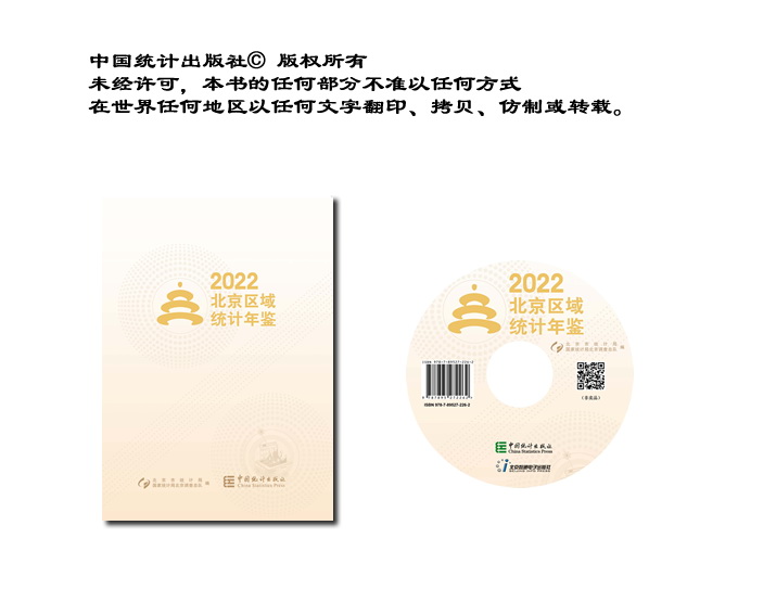 北京区域统计年鉴